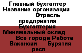 Главный бухгалтер › Название организации ­ SUBWAY › Отрасль предприятия ­ Бухгалтерия › Минимальный оклад ­ 40 000 - Все города Работа » Вакансии   . Бурятия респ.